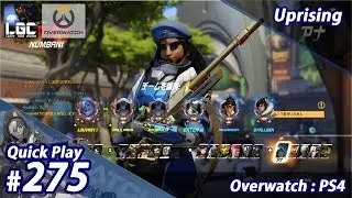 QP #275 【Overwatch】 Louvre + Wasun + Mayday の「オーバーウォッチ，クイックプレイ」（FPSアクションシューティング）