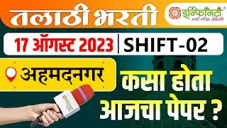 Talathi bharti paper analysis | ahmednagar -shift 2 | cut off? | पुढील पेपर चा घ्या अंदाज #talathi