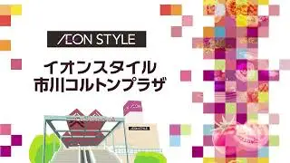 イオンスタイル市川コルトンプラザ　11月15日グランドオープン
