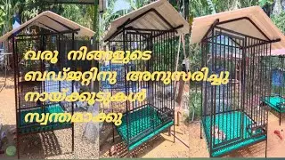 ബഡ്ജറ്റ് അനുസരിച്ചു നായ്ക്കൂടുകൾ സ്വന്തമാക്കാം #dog cage #നായകൂട് നിർമാണം#doberman#germen shepherd