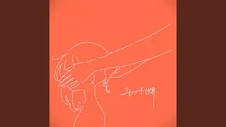ユレナイ世界 (feat. Moe Takanashi & cymvidia)