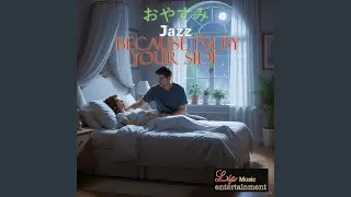 おやすみ -Because I'm by your side-