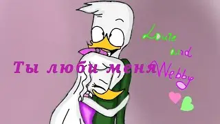 Совместка с каналом DuckTales & Утиные Истории. Дилли и Поночка-ты люби меня