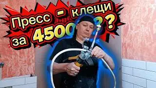 ГИДРАВЛИЧЕСКИЕ ПРЕСС- КЛЕЩИ ДЛЯ ТРУБ ЗА КОПЕЙКИ. (ПЕРВЫЙ ЗАЕЗД)