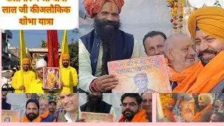 कलानौर में श्री बावा लाल जी जन्मोत्सव उत्सव को समर्पित शोभा यात्रा 