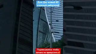 Дом Дау #moscowcity #clips #musicvideo #москвасити #аналитика #обзор #news #новости #сити