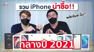 รวม iPhone ที่ยังน่าซื้อ ในครึ่งปีหลัง 2021 และรุ่นไหนไม่ควรซื้อ?! (อัปเดตล่าสุด)| อาตี๋รีวิว EP.700