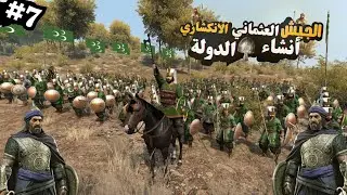 الجيش الانكشاري العثماني بداء أنشاء الدولة ⚔️🔥 2 mount and blade bannerlord