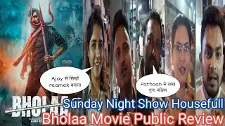 Bholaa Movie Public Review Sunday Night Show Housefull 4th Day | Ajay Devgn | Tabu