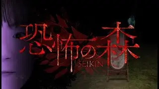 🔴【deathforest/恐怖の森】セイキンさんが恐怖の森とコラボしてるのでクリアするぞ！！