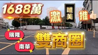 1688萬買很熱鬧的南華瑞隆雙商圈 緊臨正義國小國中學區 日系簡約風格 翻新車庫漂亮透天☎️0958542388🔶️宋旺倫房地產🔶️