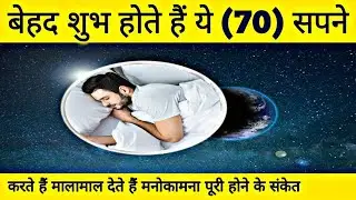 यह 70 शुभ सपने दिखाई देने से आपकी किस्मत ही बदल जाएगी || कौन-कौन से सपने शुभ होते हैं ||Subh Sapna