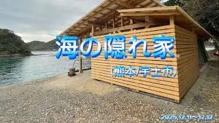 海の隠れ家 【熊本/宇土市】