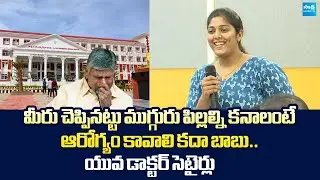 Young Doctor Suma  Satires on Chandrababu | Medical Colleges  Privatization​​  | @SakshiTVLIVE