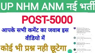 UP NHM ANM नई भर्ती| NHM ANM 5000 पदो पर होगी भर्ती| UPSCCC ANM. LATEST NEWS| #UPSSSCANMBHARTI #ANM