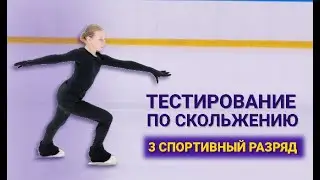 Тестирование по скольжению. 3 спортивный разряд. Обучение.