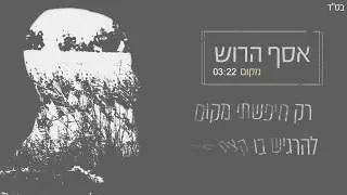 Assaf Harush - Makom | אסף הרוש - מקום