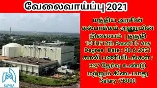 Madras Atomic Power Station (Kalpakkam)  Recruitment 2021 | alpha Expert JOB Alerts | alpha Expert