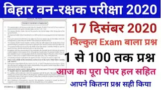 Bihar Forest Guard 17 December questions 2020 |&nbsp;Bihar Forest Guard answer key 2020