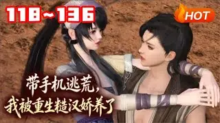 【更新🔥】💗《带手机逃荒，我被重生糙汉娇养了》118~136胖妞见义勇为身死，没想到穿越到荒年差点成了别人的晚餐，好在老天长眼，让她的手机跟着穿来了。 #种田 #宠妻 #古风言情 #小福动画