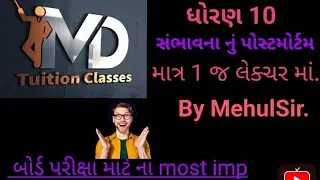 ધોરણ 10... પ્રકરણ 14....સંભાવના By MehulSir.