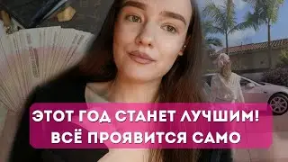 Как брать максимум возможностей для лучшего года в своей жизни ☄️ Как пересобрать себя В Новом году💎