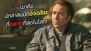 เขาคือ นักล่าสมบัติอัจฉริยะ ที่ฉลาดที่สุดในโลก! (สปอยหนัง)