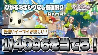 【耐久配信】1/4096！色違いイーブイが欲しい！！その4【Pokémon LEGENDS ZA】