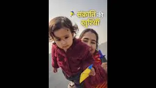 Sankranti 2026 🪁 | Arjun&rsquo;s first kite flying & family moments 💛#momlife #sankranti