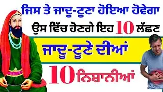 ਜਾਦੂ-ਟੂਣੇ ਦੀਆਂ 10 ਨਿਸ਼ਾਨੀਆਂ । ਕਾਲੇ ਜਾਦੂ ਦੀਆਂ ਨਿਸ਼ਾਨੀਆਂ । Jadu tona ki nishaniyan ।   #jadutona