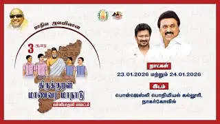 🔴 LIVE :   திருக்குறள் மாணவர் மாநாடு - 2025-2026 -கன்னியாகுமரி மாவட்டம் (23-01-2026)