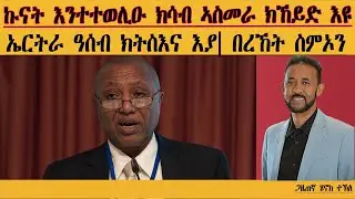ERIPM |ኹናት እንተተወሊዑ ክሳብ ኣስመራ ክኸይድ እዩ| ኤርትራ ዓሰብ ክትስእና እያ| በረኸት ስምኦን