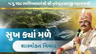 સુખ ક્યાં મળે? | શાસ્ત્રોક્ત વિચાર | પ.પૂ. ૧૦૮ ભાવિઆચાર્યશ્રી નૃગેન્દ્રપ્રસાદજી મહારાજશ્રી
