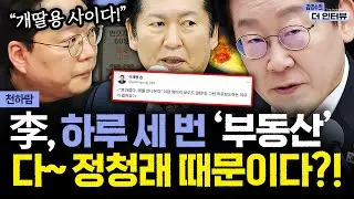 [더 인터뷰] 부동산대책 소송 항소 나선 개혁신당, 1.29 공급 대책 평가는｜‘황교안과 같은 길’ 예측한 이준석, 국힘과 또 선긋기? #천하람 260204