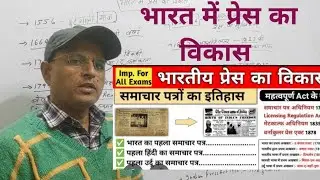भारत में प्रेस का विकास/Modern Indian History/UPPCS UPSC pre mains