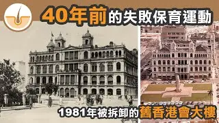 已拆卸建築#1 舊香港會大樓，一場40年前的失敗保育運動  (繁體中文字幕)