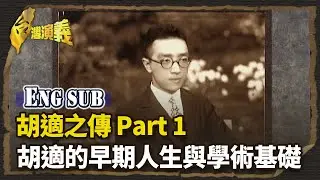 【英語字幕版】胡適之傳 Part1－胡適的早期人生與學術基礎｜台灣演義 Taiwan History