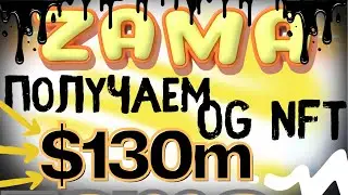 Zama - получаем OG NFT! $130 МЛН инвестиций!