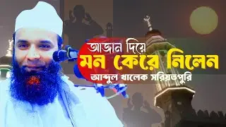 আজান দিয়ে মন কেরে নিলেন আব্দুল খালেক সরিয়তপুরি 🕌  Heart Touching Ajan 2025 📢 Islamer