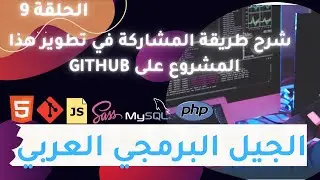 الحلقة 9:  شرح طريقة المشاركة في تطوير هذا المشروع على github وكيف ترفع مشروعك ايضا