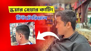 স্কয়ার হেয়ার কাটিং টিউটোরিয়াল। রাউন হেয়ার কাটিং বাংলা টিউটোরিয়াল। Square Haircut Tutorial? 