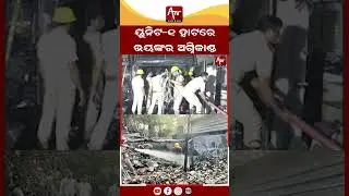 ଅଳ୍ପକେ ବଞ୍ଚିଲା ଦୁଇ ଜୀବନ.. ! #odisha #viralvideo #bhubaneswar #shortsviral | ATV ODISHA LIVE