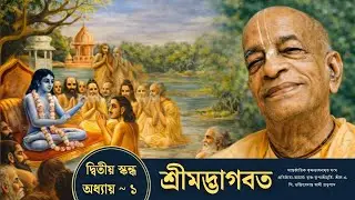 শ্রীমদ্ভাগবত | দ্বিতীয় স্কন্ধ অধ্যায় ১ | Srimad Bhagavatam Bangla