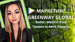 Новый маркетинг Greenway Европа. Авто и тревел бонусы + Sellers Pool, Mentor pool