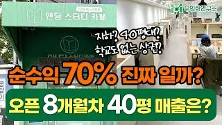[점주 인터뷰] 고금리 대출까지 받아 시작한 스터디카페, 첫 달 성과는 충격적!