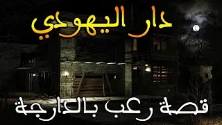 دار اليهودي || قصة رعب بالدارجة