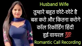 Husband wife romantic night conversation | call recording | hindi call voice recording #recording