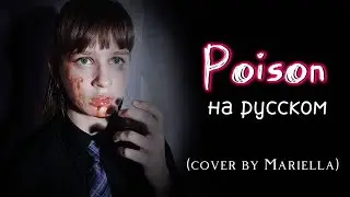 POISON - OST 