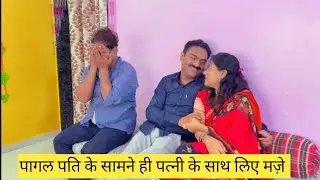 पागल पती के सामने ही किए मजे😱🤪💯