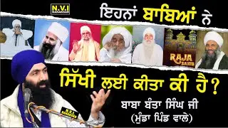ਇਹਨਾਂ ਬਾਬਿਆਂ ਨੇ ਸਿੱਖੀ ਲਈ ਕੀਤਾ ਕੀ ਹੈ ? | Baba Banta Singh Ji #hansaliwale #rajasahib #nanaksar #sgpc
